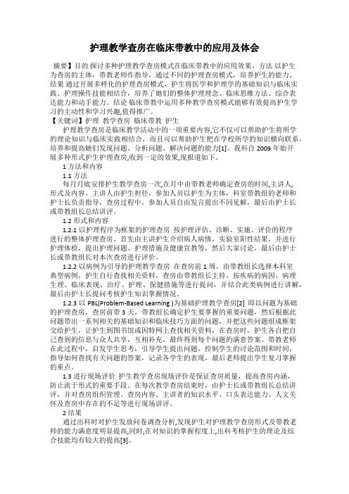 护理教学查房在临床带教中的应用及体会