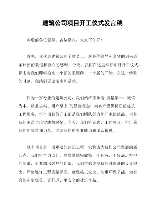 建筑公司项目开工仪式发言稿