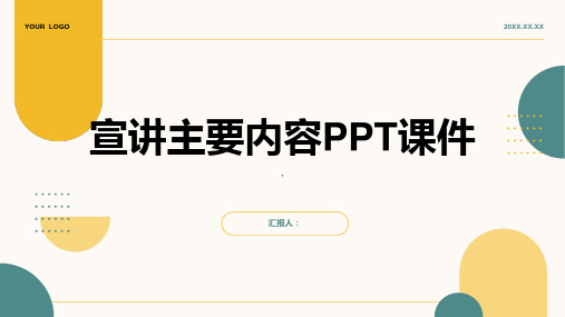 《宣讲主要内容》课件