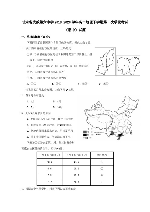 甘肃省武威第六中学2019_2020学年高二地理下学期第一次学段考试(期中)试题