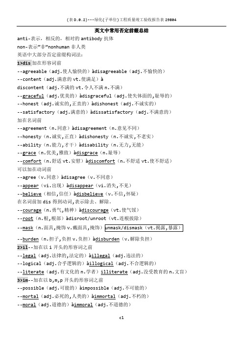 英文中常用否定前缀总结