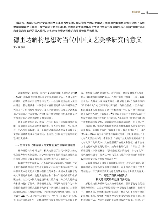 德里达解构思想对当代中国文艺美学研究的意义