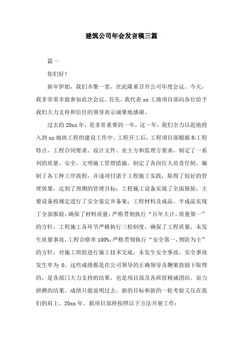 建筑公司年会发言稿三篇