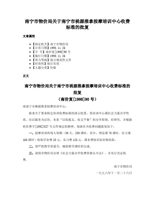 南宁市物价局关于南宁市桃源推拿按摩培训中心收费标准的批复