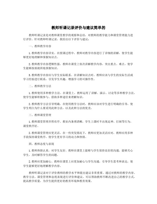 教师听课记录评价与建议简单的