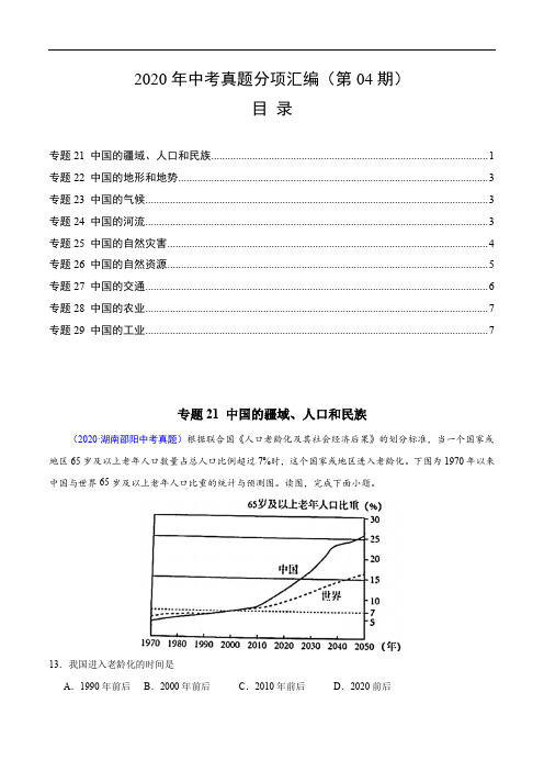 中考真题地理试题分项汇编(全国版)(三)中国地理概况(第04期)(解析版)