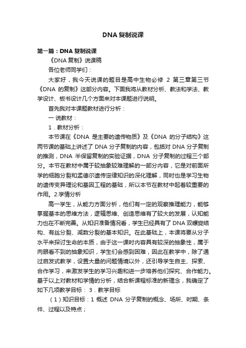 DNA复制说课