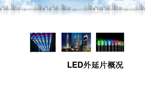 LED外延片