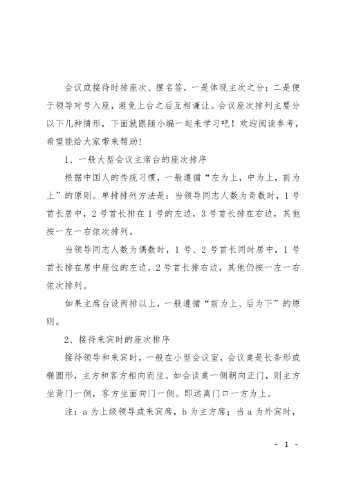 正式会议接待的座次排列