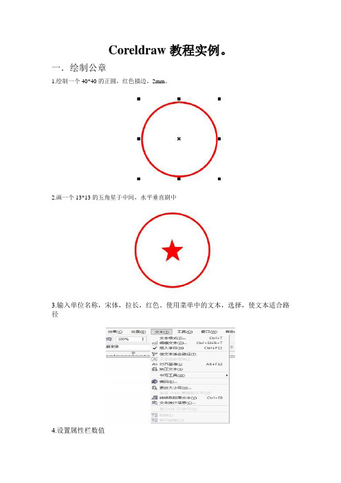 Coreldraw教程实例