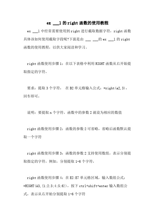 2021年EX  ___L的RIGHT函数的使用教程