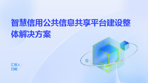 智慧信用公共信息共享平台建设整体解决方案