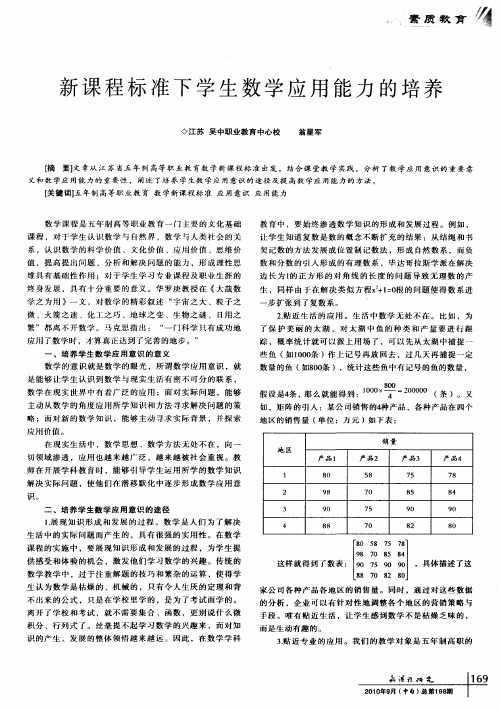 新课程标准下学生数学应用能力的培养