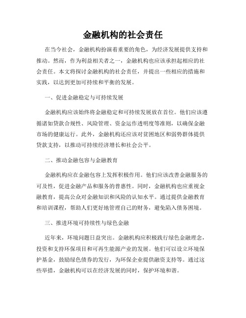 金融机构的社会责任