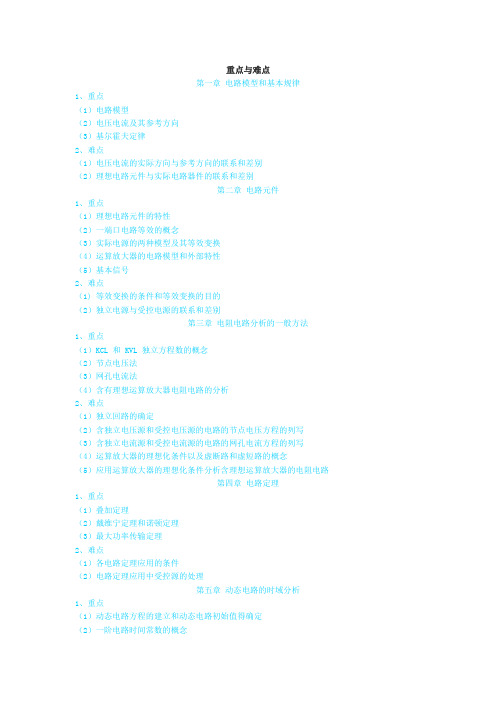 电路分析重点与难点