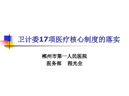 18项医疗核心制度落实