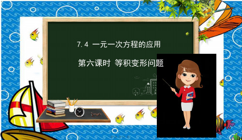 七年级数学上册第七章一元一次方程7.4一元一次方程的应用第6课时