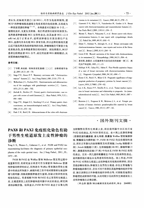 PAX8和PAX2免疫组化染色有助于男性生殖道原发上皮性肿瘤的诊断