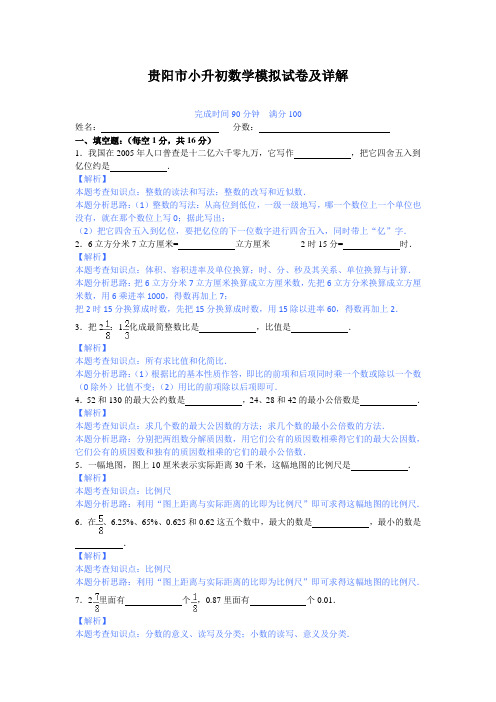 2017年贵阳市小升初数学模拟试卷及详解