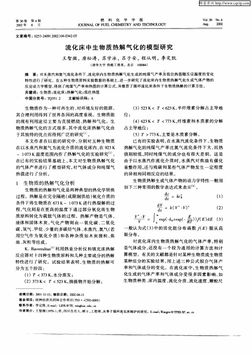 流化床中生物质热解气化的模型研究