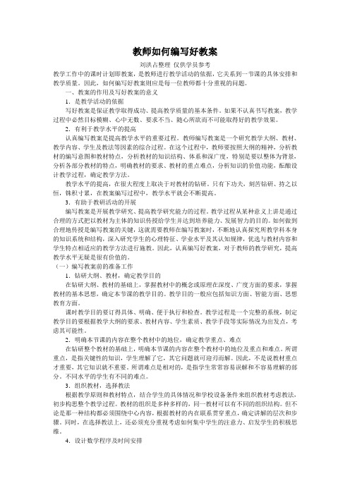 教师如何编写好教案刘洪占