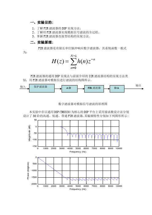 通用DSP实现FIR滤波器实验报告