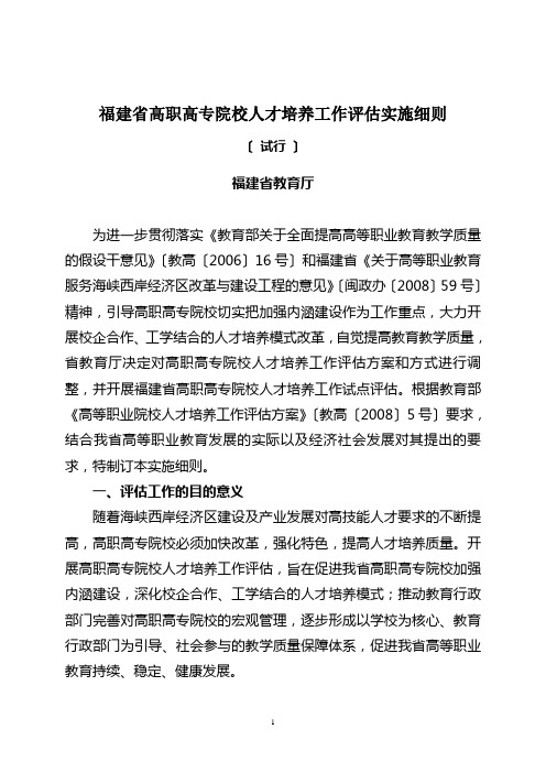 福建省高职高专院校人才培养工作评估实施细则