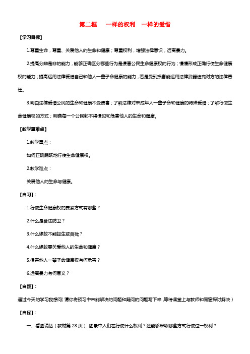 八年级政治下册 第一单元 第三课 生命健康权与我同 第二框 一样的权利 一样的爱惜