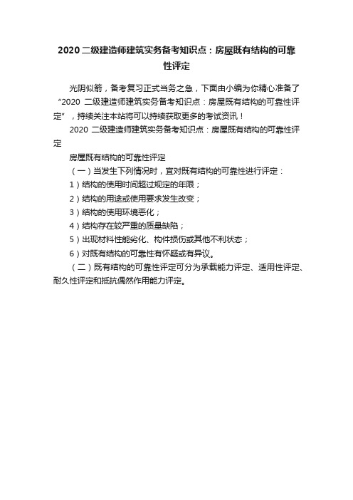 2020二级建造师建筑实务备考知识点：房屋既有结构的可靠性评定