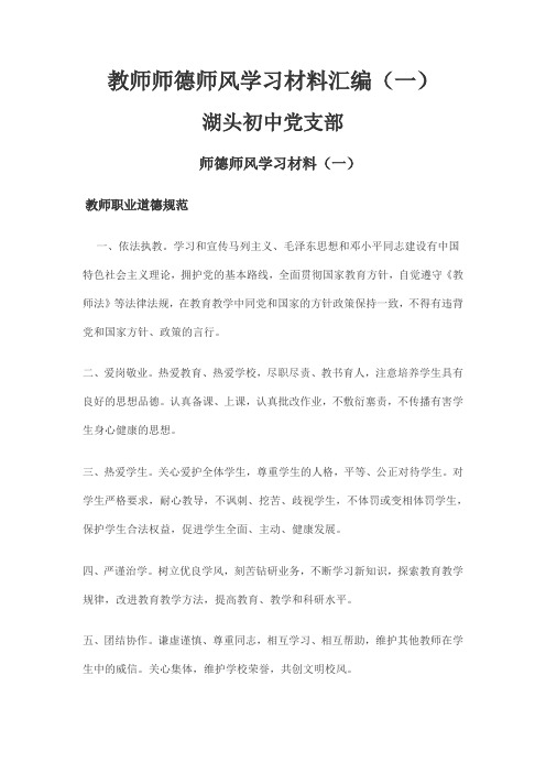 (完整版)教师师德师风学习材料汇编