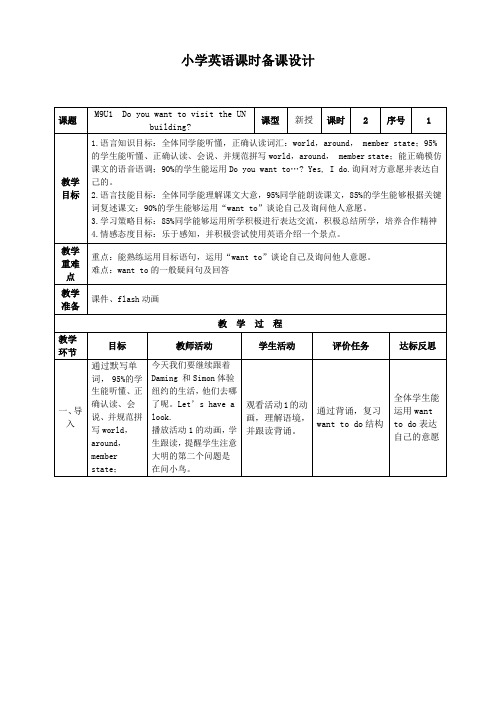 外研社(三起)六年级上册英语表格式M9U1 Do you want to visit the UN building 教案