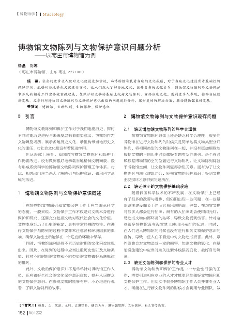 博物馆文物陈列与文物保护意识问题分析——以枣庄市博物馆为例