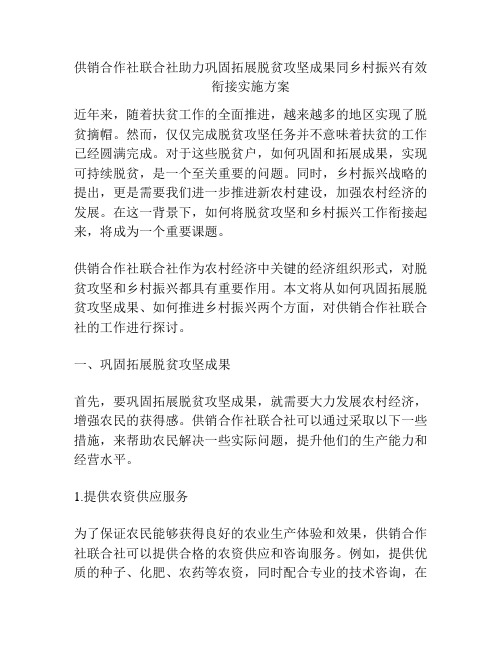 供销合作社联合社助力巩固拓展脱贫攻坚成果同乡村振兴有效衔接实施方案