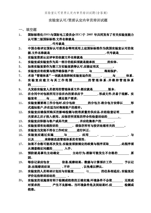 实验室认可资质认定内审员培训试题(含答案)