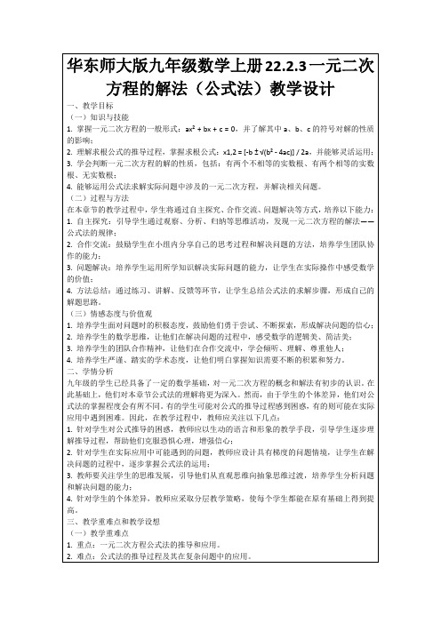 华东师大版九年级数学上册22.2.3一元二次方程的解法(公式法)教学设计