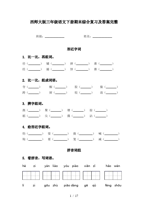 西师大版三年级语文下册期末综合复习及答案完整