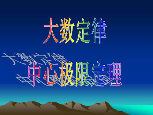 大数定理与中心极限定理
