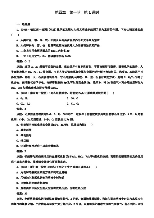 人教版必修二《4.1.1金属矿物的开发利用》同步练习及答案