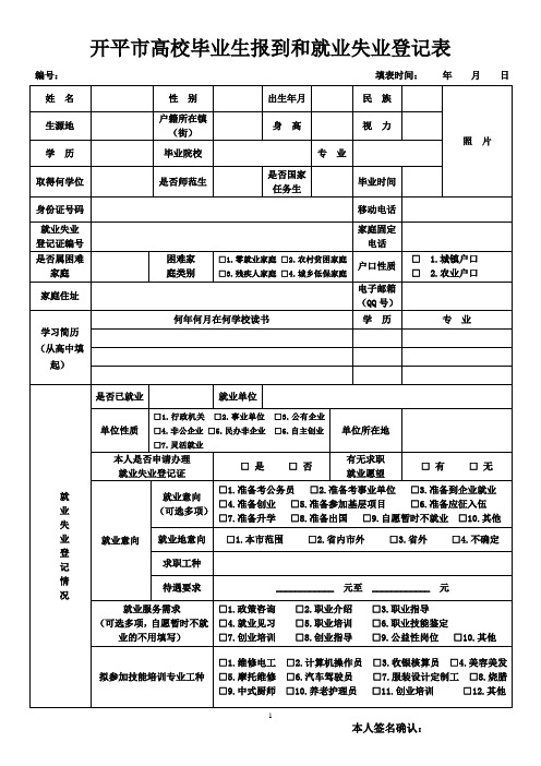 开平高校毕业生报到和就业失业登记表