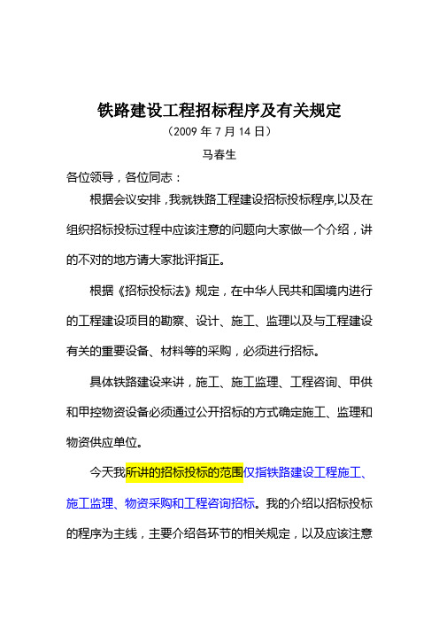 铁路建设工程招标程序及有关规定