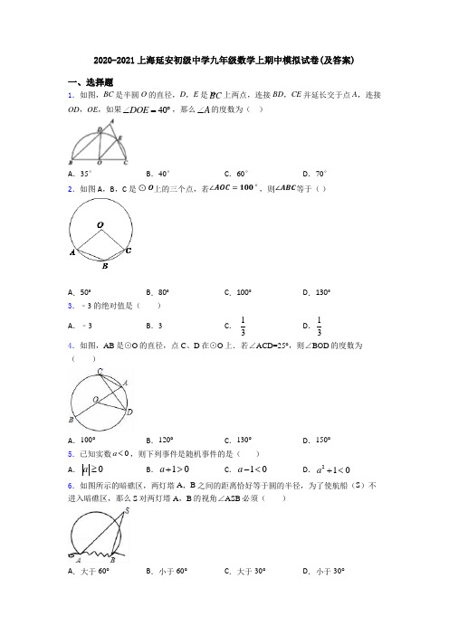 2020-2021上海延安初级中学九年级数学上期中模拟试卷(及答案)