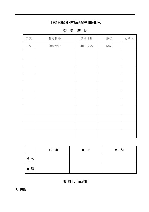TS16949供应商管理程序