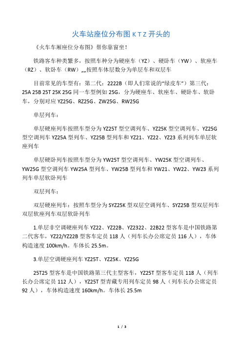火车站座位分布图K T Z开头的