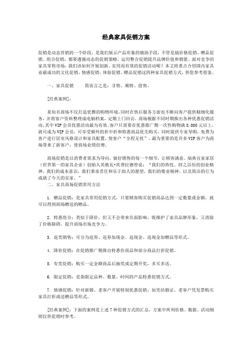 经典家具卖场促销方案