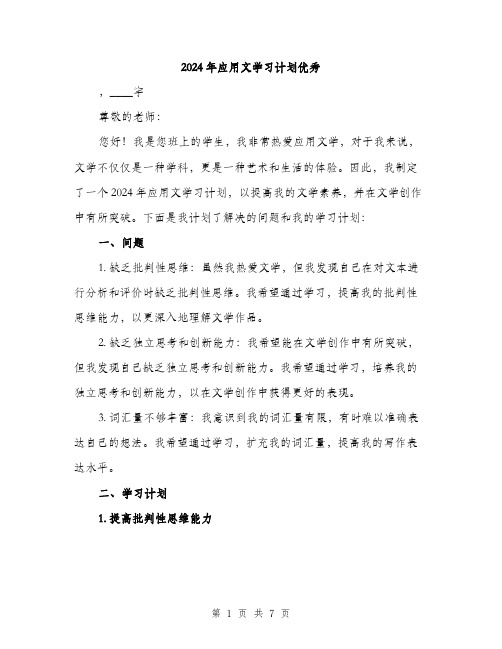 2024年应用文学习计划优秀（2篇）