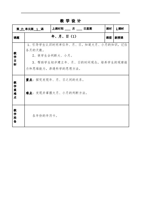 小学三年级数学下册优质课教案备课第1课时 年、月、日(1)