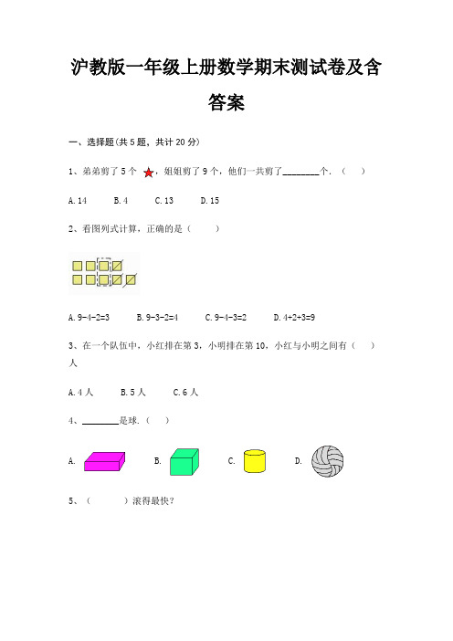 沪教版一年级上册数学期末试卷带答案