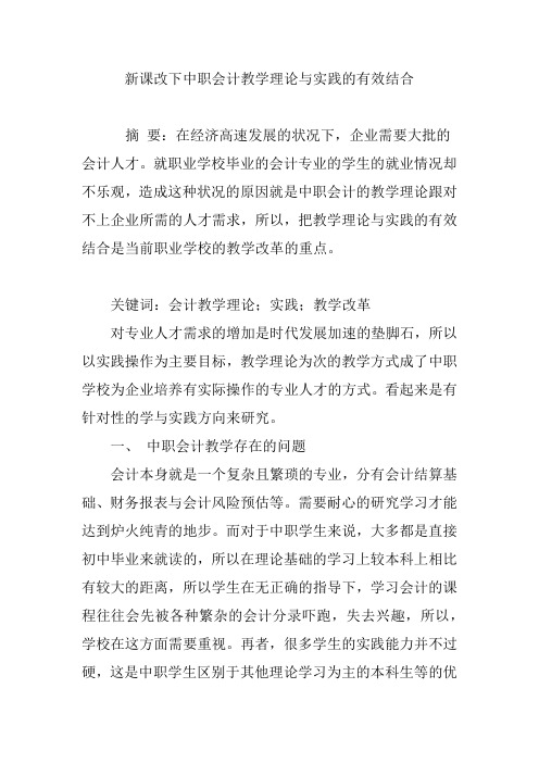 新课改下中职会计教学理论与实践的有效结合