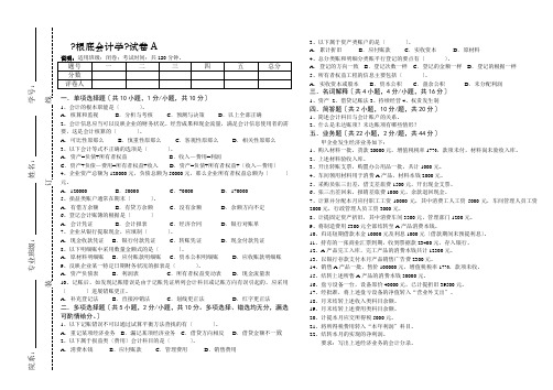 基础会计学试卷A及答案