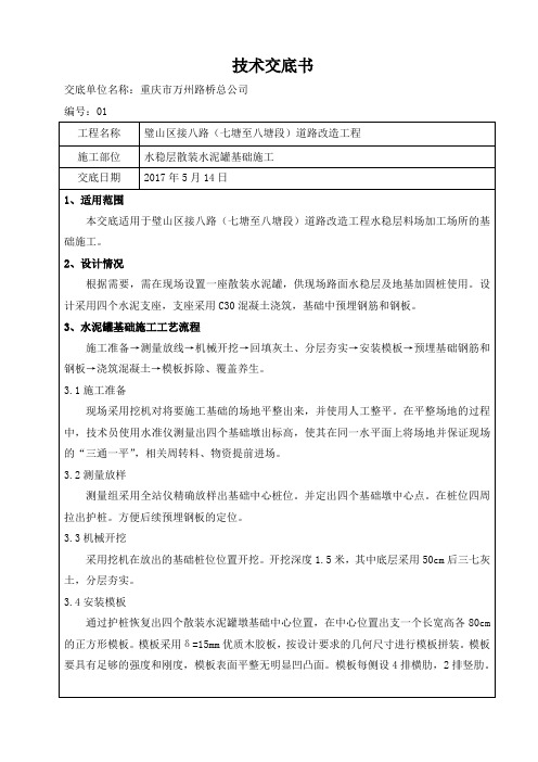 散装水泥罐基础施工技术交底1